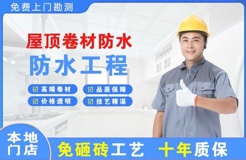 莞城屋顶卷材防水